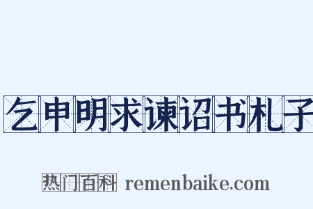乞申明求谏诏书札子是什么意思的图片